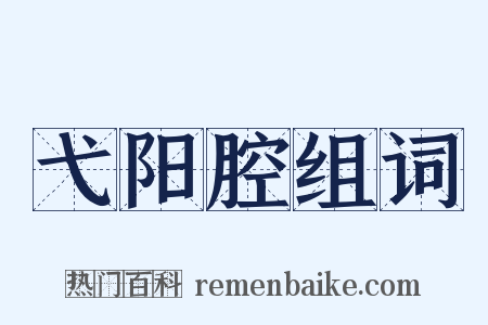 弋阳腔组词是什么意思的图片